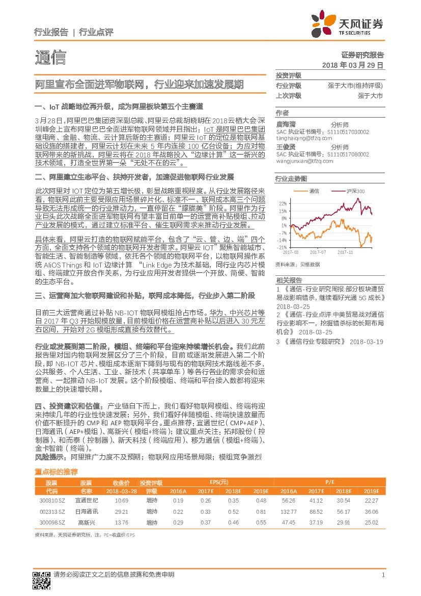 天风证券：通信行业点评：阿里宣布全面进军物联网，行业迎来加速发展期