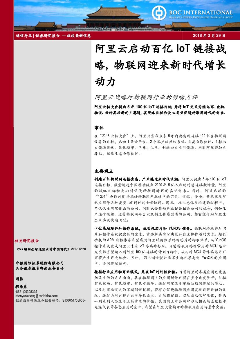 中银国际：通信：阿里云战略对物联网行业的影响点评-阿里云启动百亿IoT链接战略，物联网迎来新时代增长动力