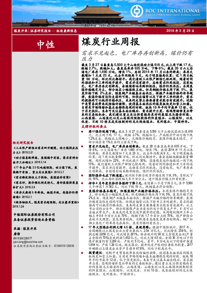 中银国际：煤炭行业周报：需求不见起色，电厂库存再创新高，煤价仍有压力