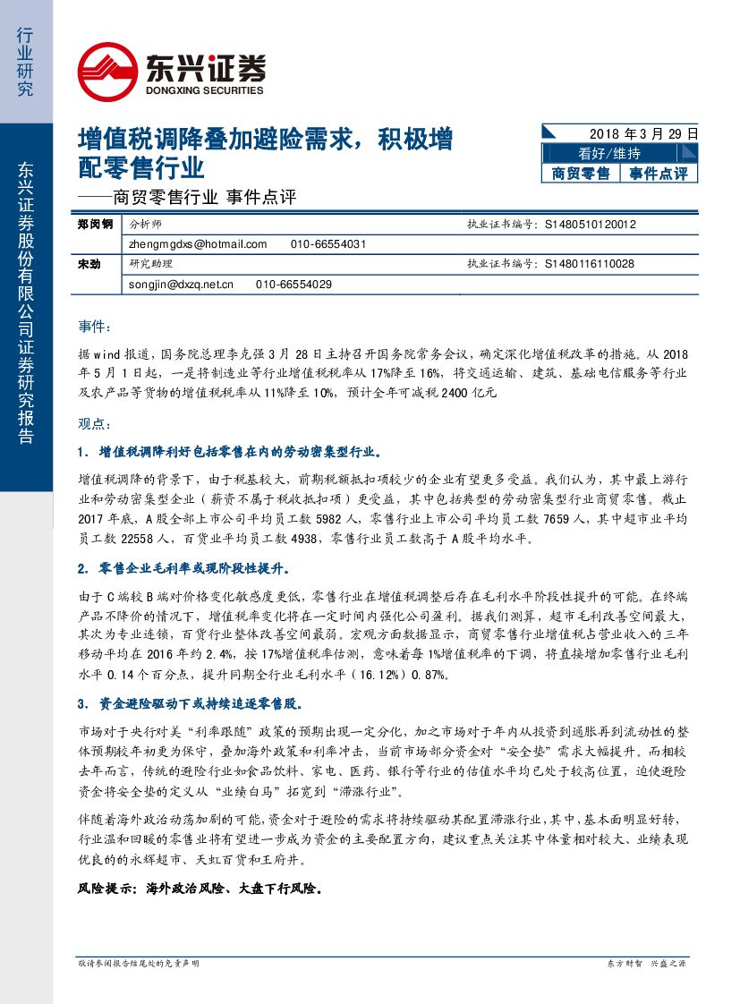 东兴证券：商贸零售行业事件点评：增值税调降叠加避险需求，积极增配零售行业