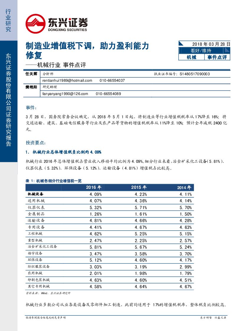 东兴证券：机械行业事件点评：制造业增值税下调，助力盈利能力修复