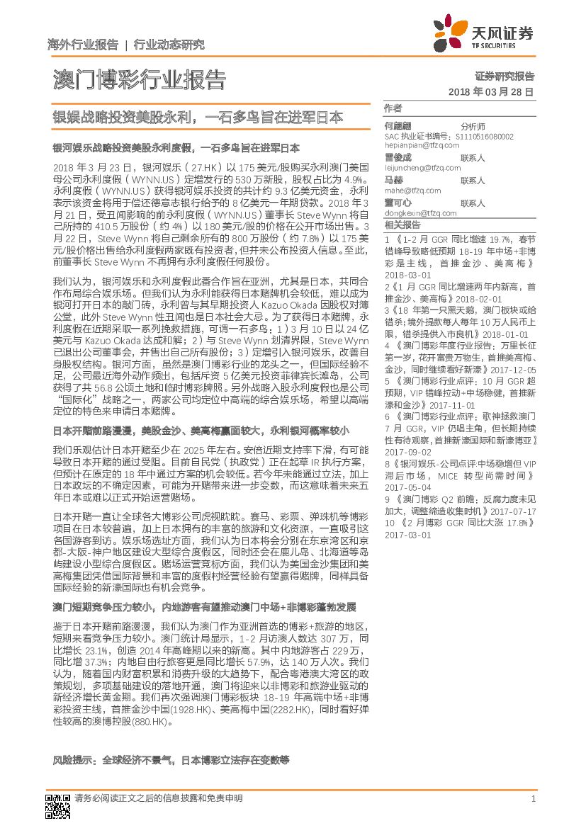 天风证券：澳门博彩行业报告：银娱战略投资美股永利，一石多鸟旨在进军日本