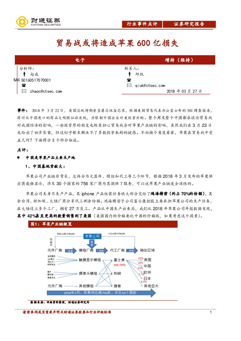 财通证券：电子行业事件点评：贸易战或将造成苹果600亿损失