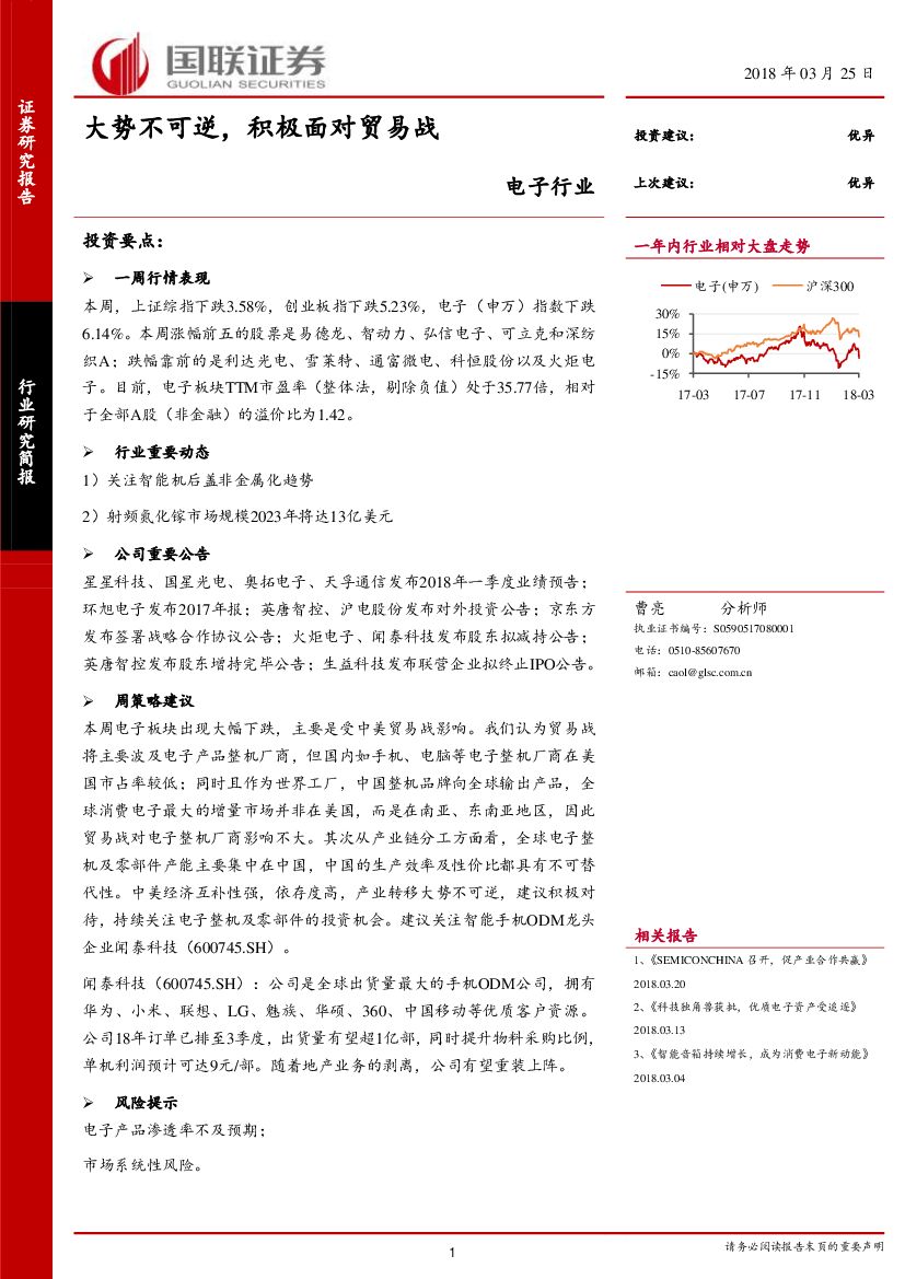国联证券：电子行业：大势不可逆，积极面对贸易战