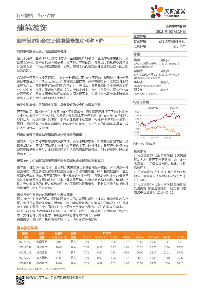 天风证券：建筑装饰行业点评：园林投资机会在于预期差修复和利率下降