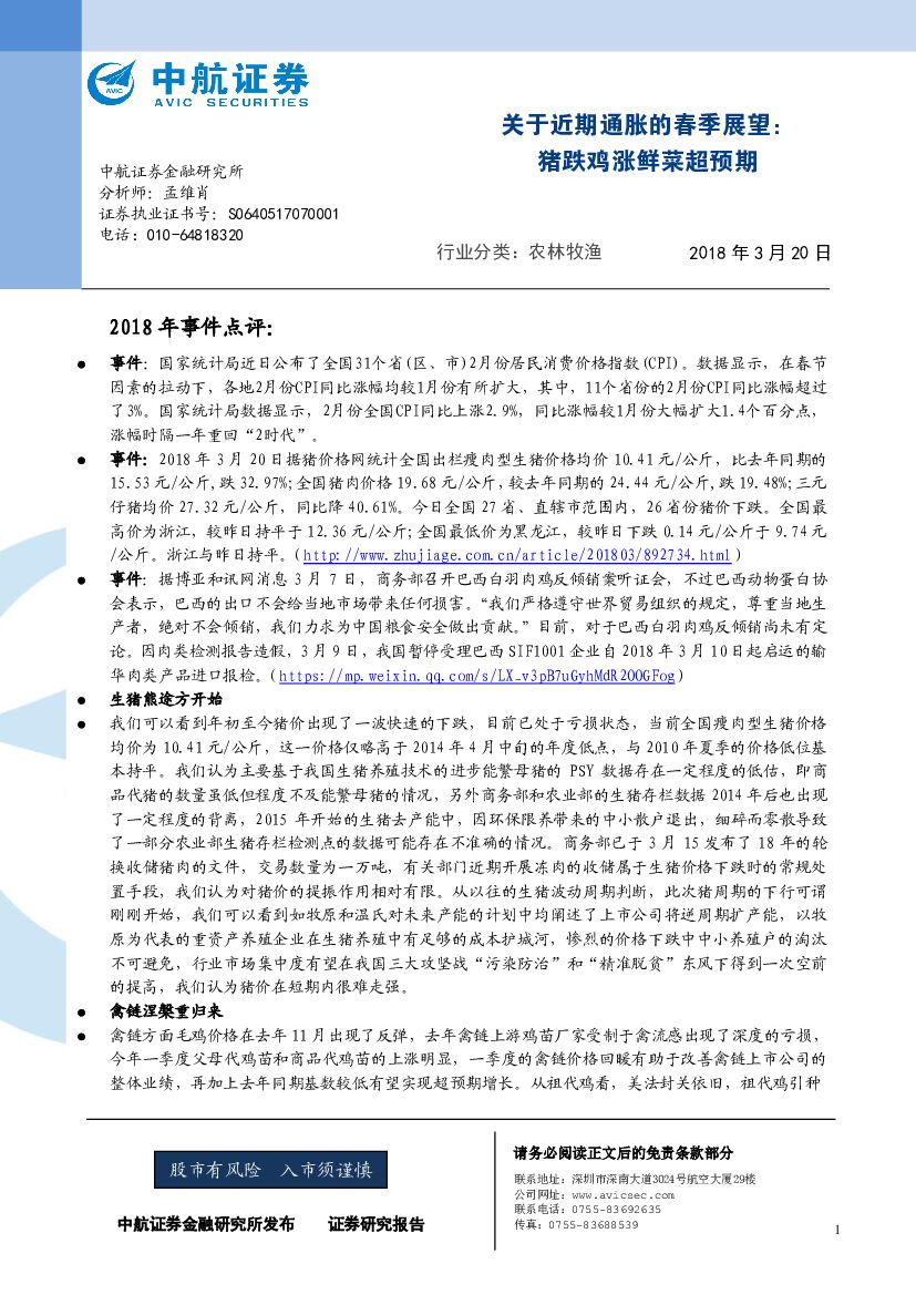 中航证券：农林牧渔关于近期通胀的春季展望：猪跌鸡涨鲜菜超预期
