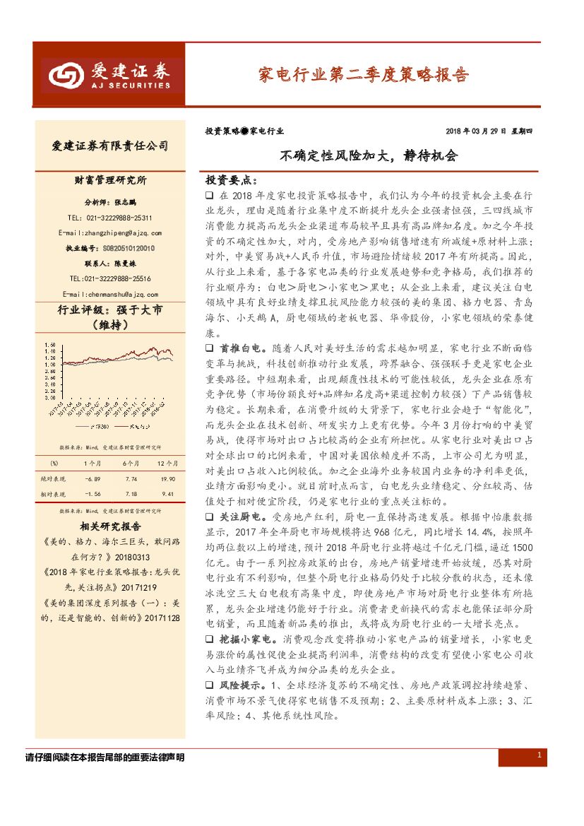 爱建证券：家电行业第二季度策略报告：不确定性风险加大，静待机会
