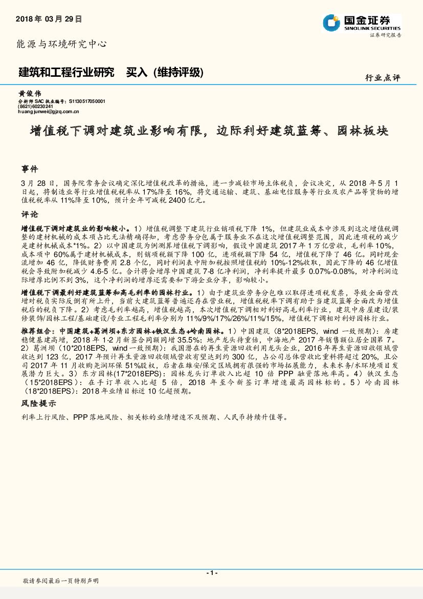 国金证券：建筑和工程行业研究：增值税下调对建筑业影响有限，边际利好建筑蓝筹、园林板块