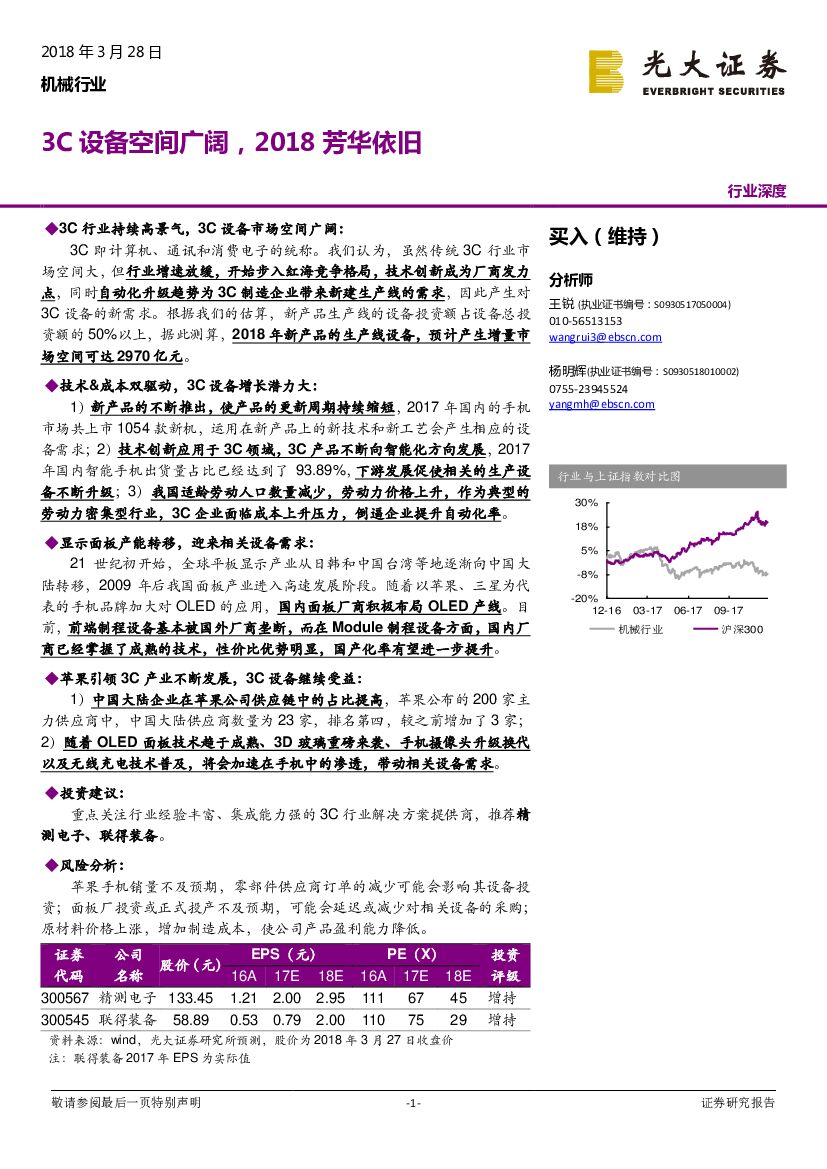 光大证券：机械行业：3C设备空间广阔，2018芳华依旧