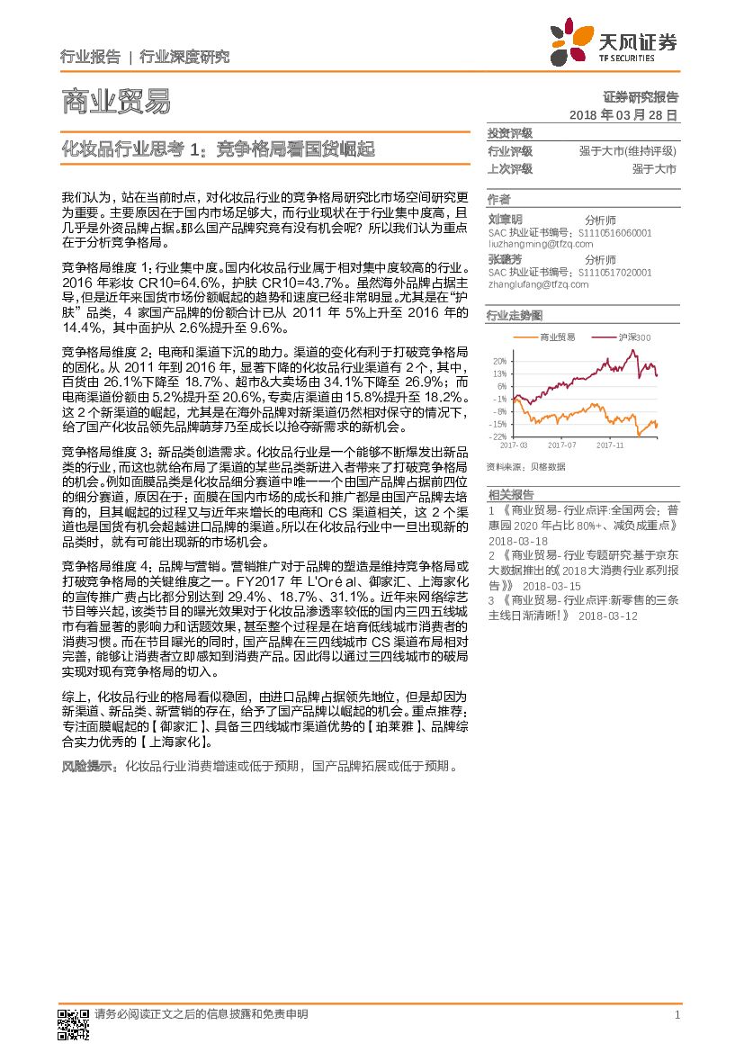 天风证券：化妆品行业思考1：竞争格局看国货崛起