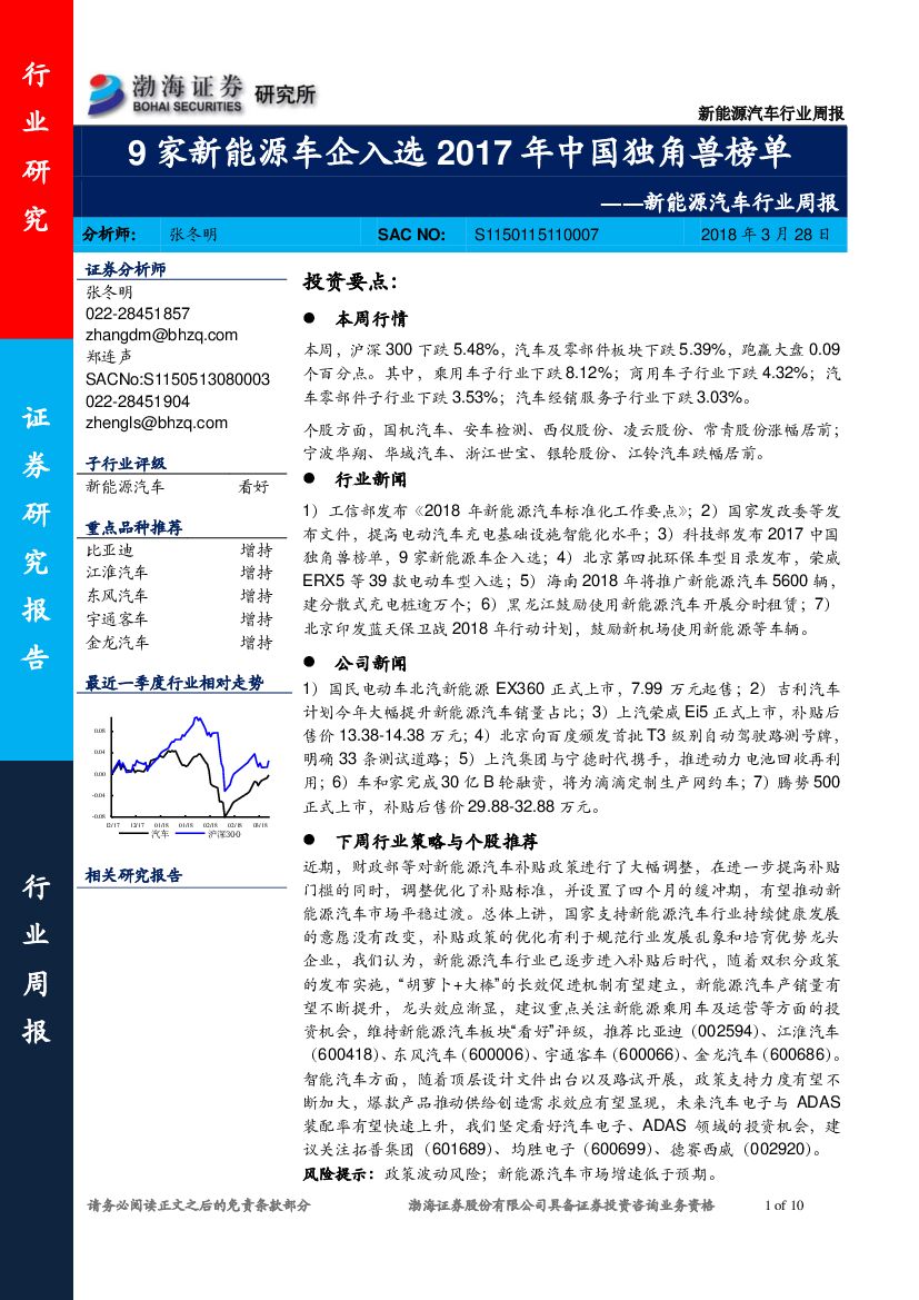渤海证券：新<em>能源</em>汽车行业周报：9家新<em>能源</em>车企入选2017年中国独角兽榜单 海报