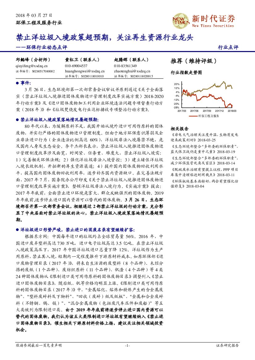 新时代证券：禁止洋垃圾入境政策超预期，关注再生资源行业龙头
