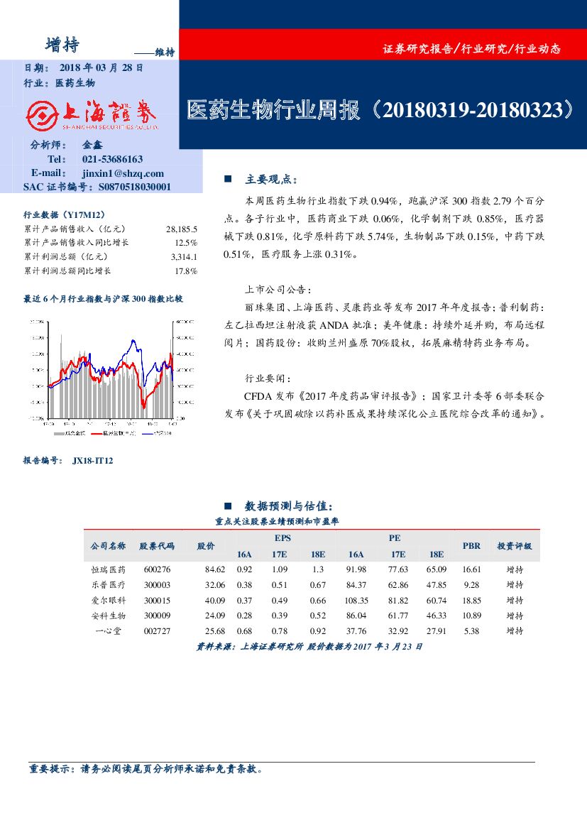 上海证券：医药生物行业周报