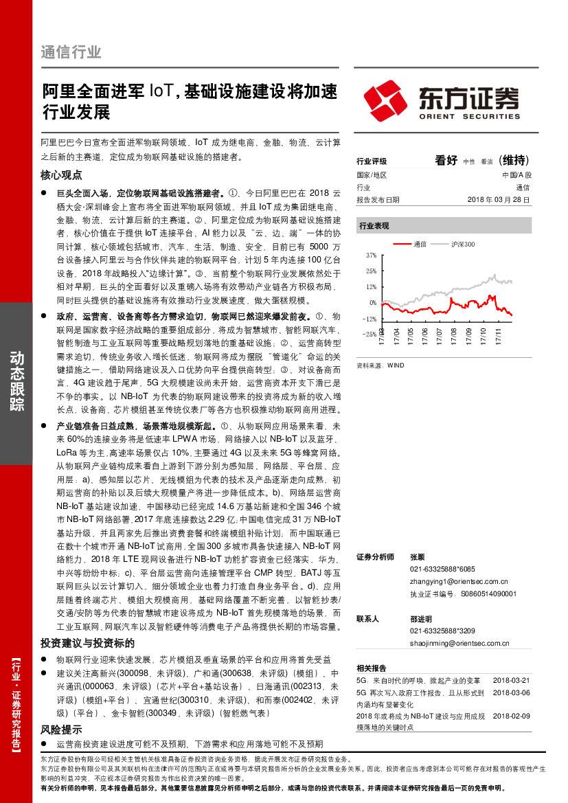 东方证券：通信行业：阿里全面进军IoT，基础设施建设将加速行业发展