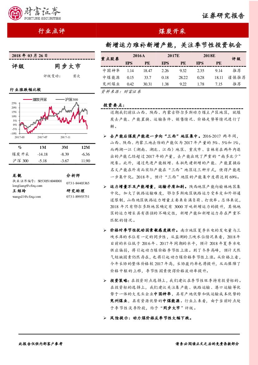 财富证券：煤炭开采行业点评：新增运力难补新增产能，关注季节性投资机会