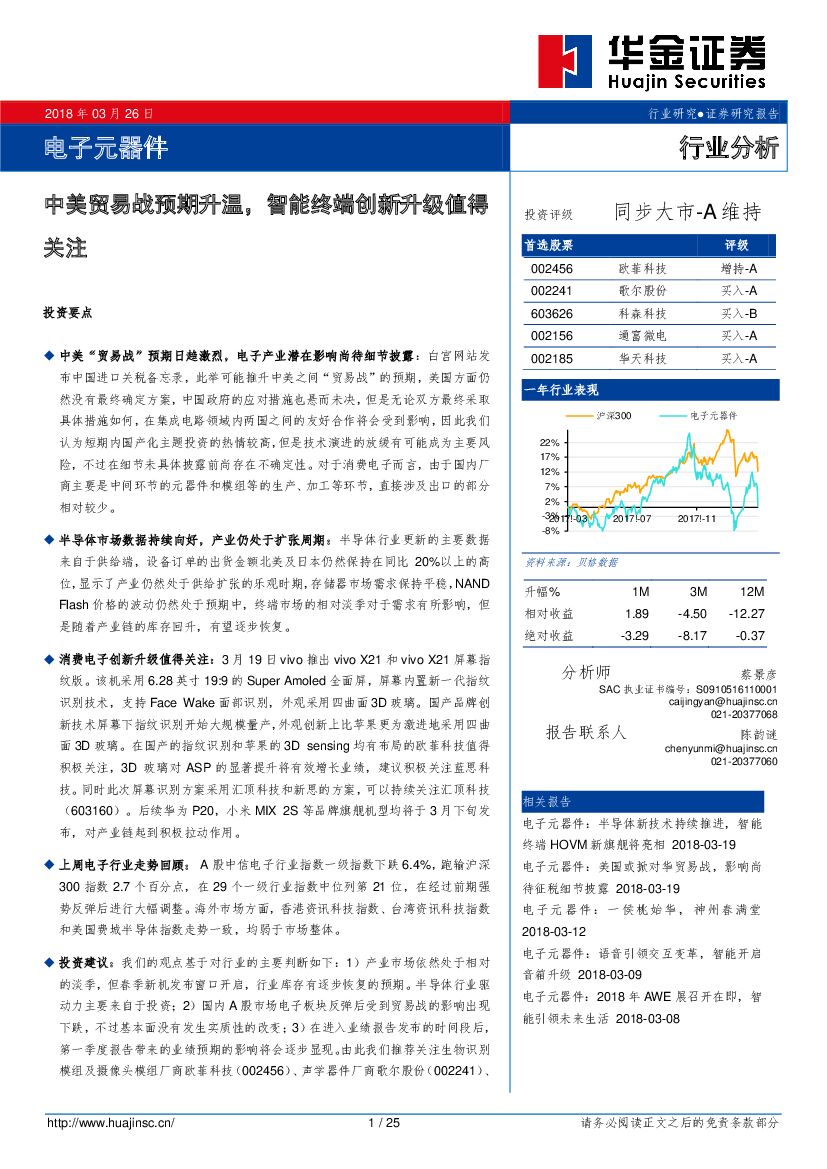 华金证券：电子元器件行业分析：中美贸易战预期升温，智能终端创新升级值得