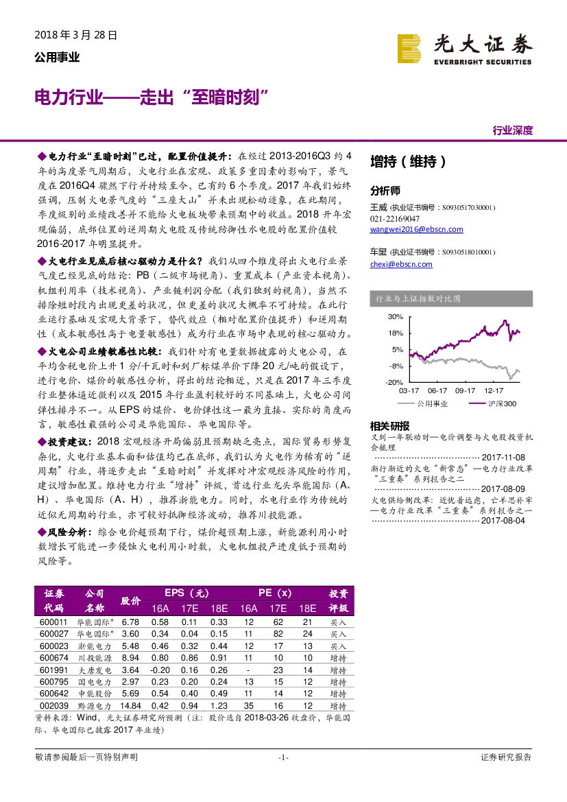 光大证券：电力行业：走出“至暗时刻”
