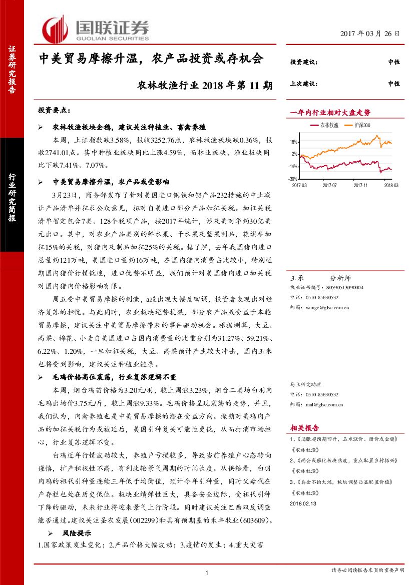 国联证券：农林牧渔行业2018年第11期：中美贸易摩擦升温，农产品投资或存机会