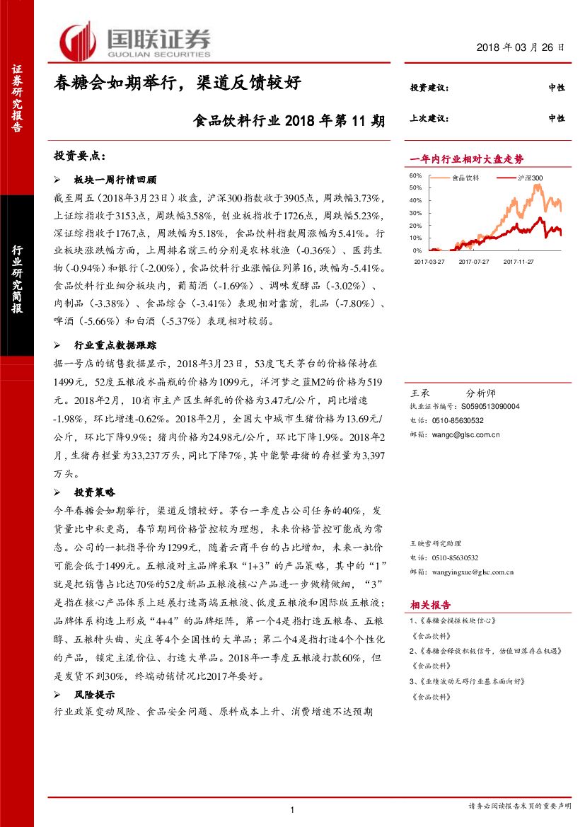 国联证券：食品饮料行业2018年第11期：春糖会如期举行，渠道反馈较好