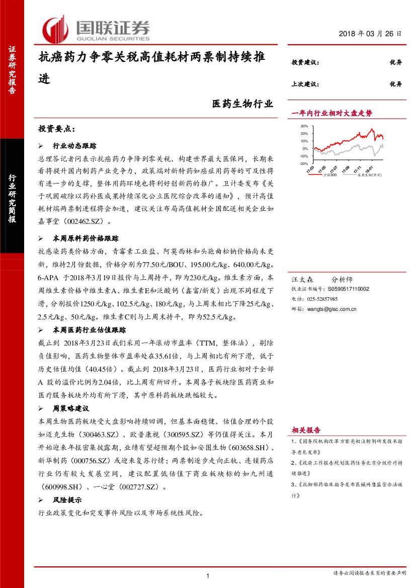 国联证券：医药生物行业：抗癌药力争零关税高值耗材两票制持续推进