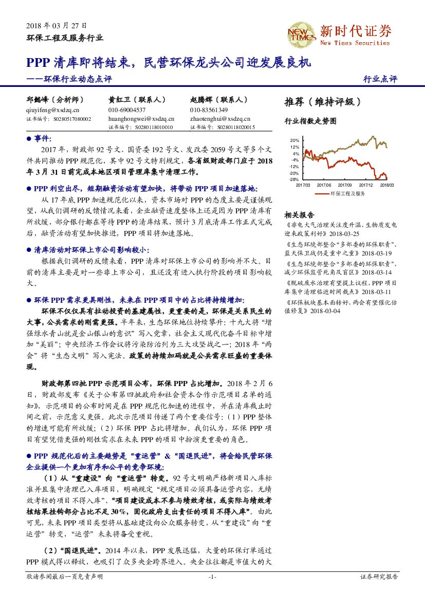 新时代证券：环保行业动态点评：PPP清库即将结束，民营环保龙头公司迎发展良机