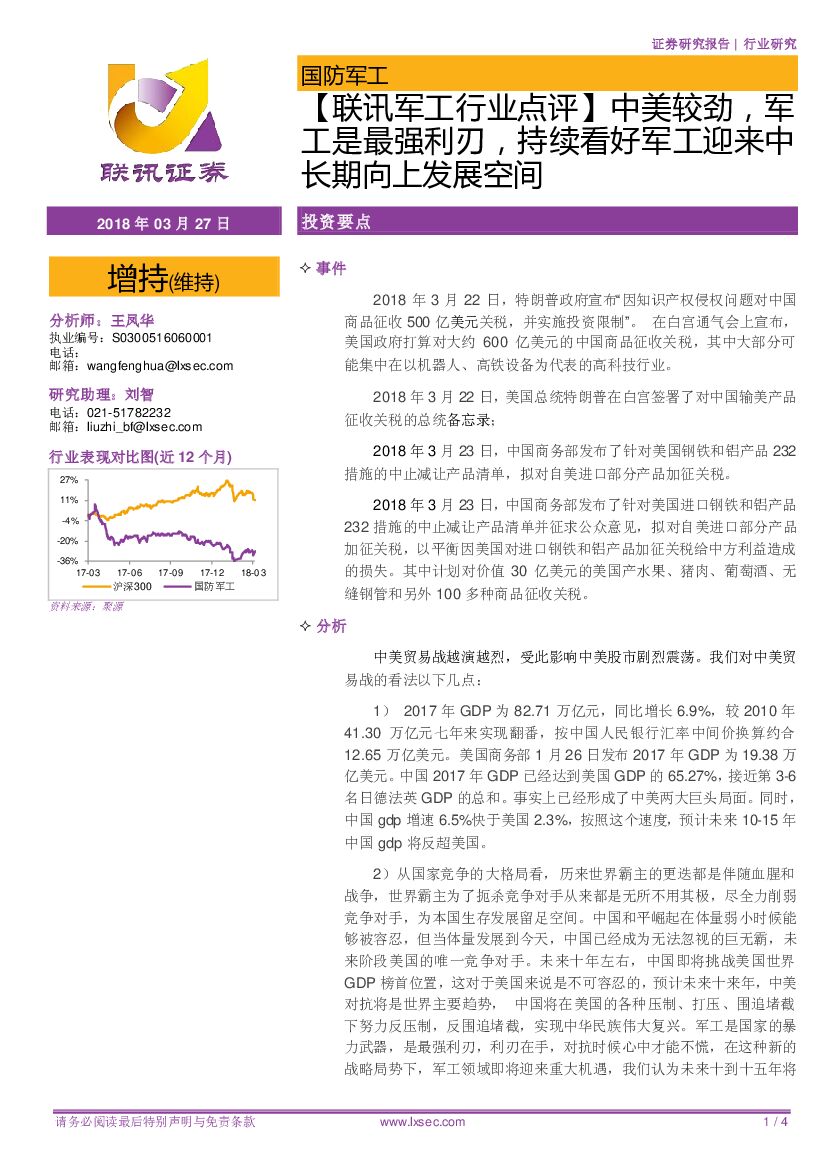 联讯证券:【联讯<em>军工</em>行业点评】中美较劲,<em>军工</em>是最强利刃,持续看好<em>军工</em>迎来中长期向上发展空间 海报