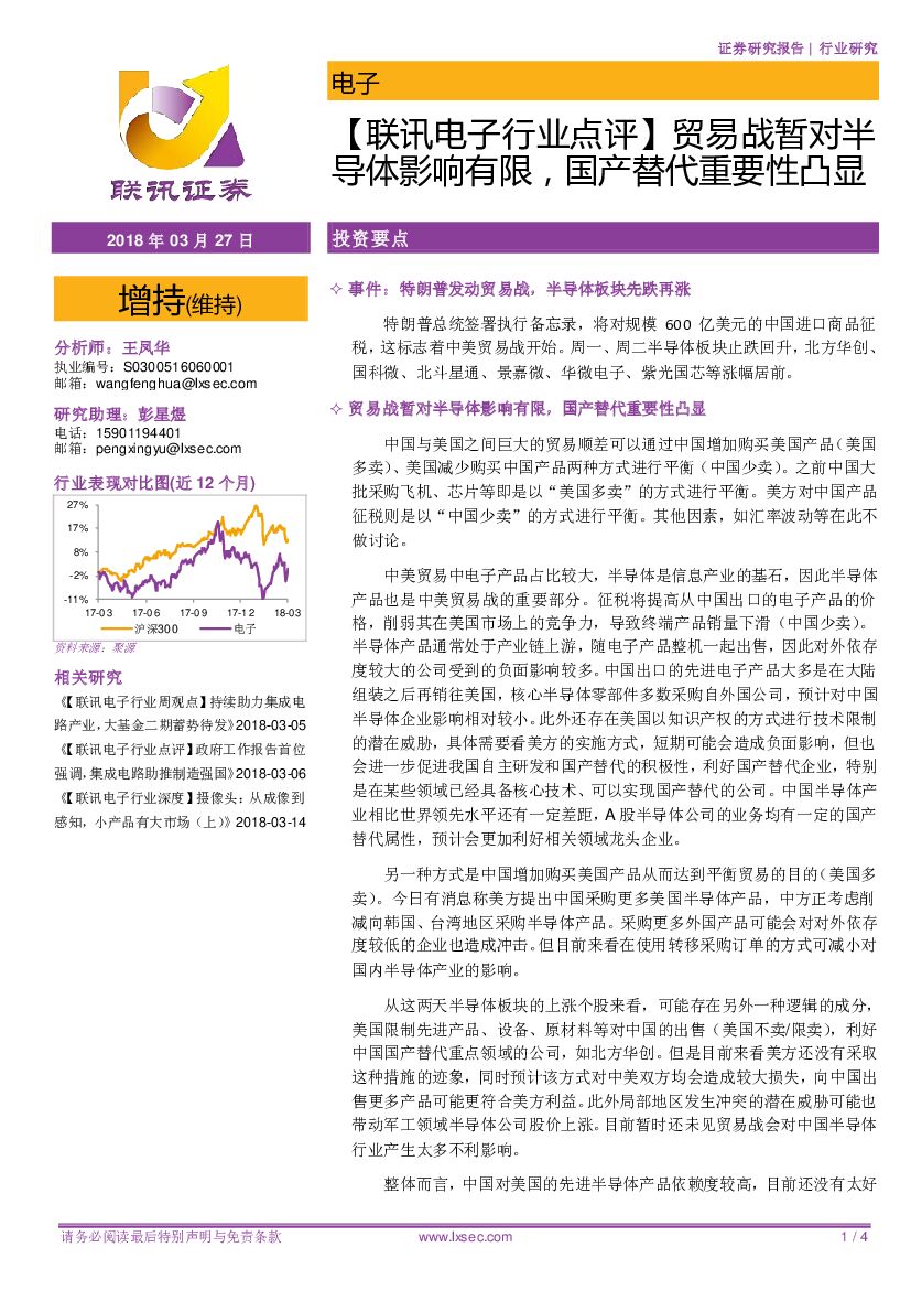 联讯证券：【联讯电子行业点评】贸易战暂对半导体影响有限，国产替代重要性凸显