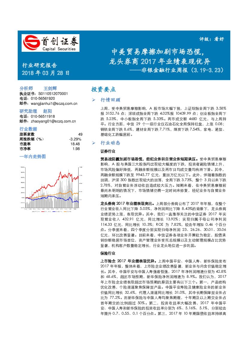 首创证券：非银金融行业周报：中美贸易摩擦加剧市场恐慌，龙头券商2017年业绩表现优异