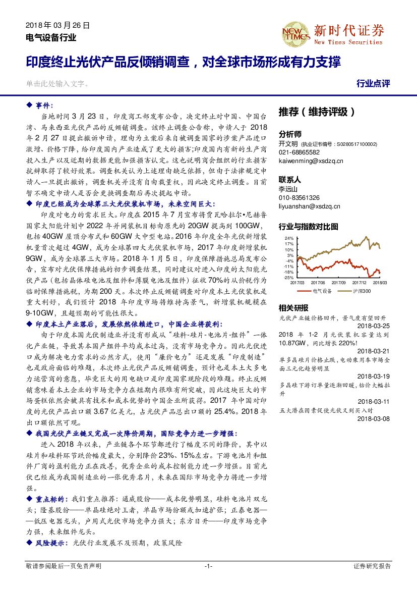 新时代证券：电气设备行业：印度终止光伏产品反倾销调查，对全球市场形成有力支撑
