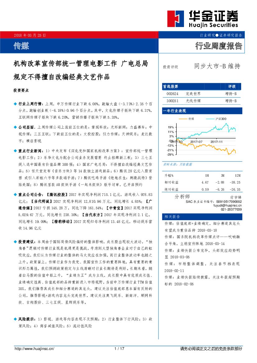 华金证券：传媒行业周度报告：机构改革宣传部统一管理电影工作 广电总局规定不得擅自改编经典文艺作品