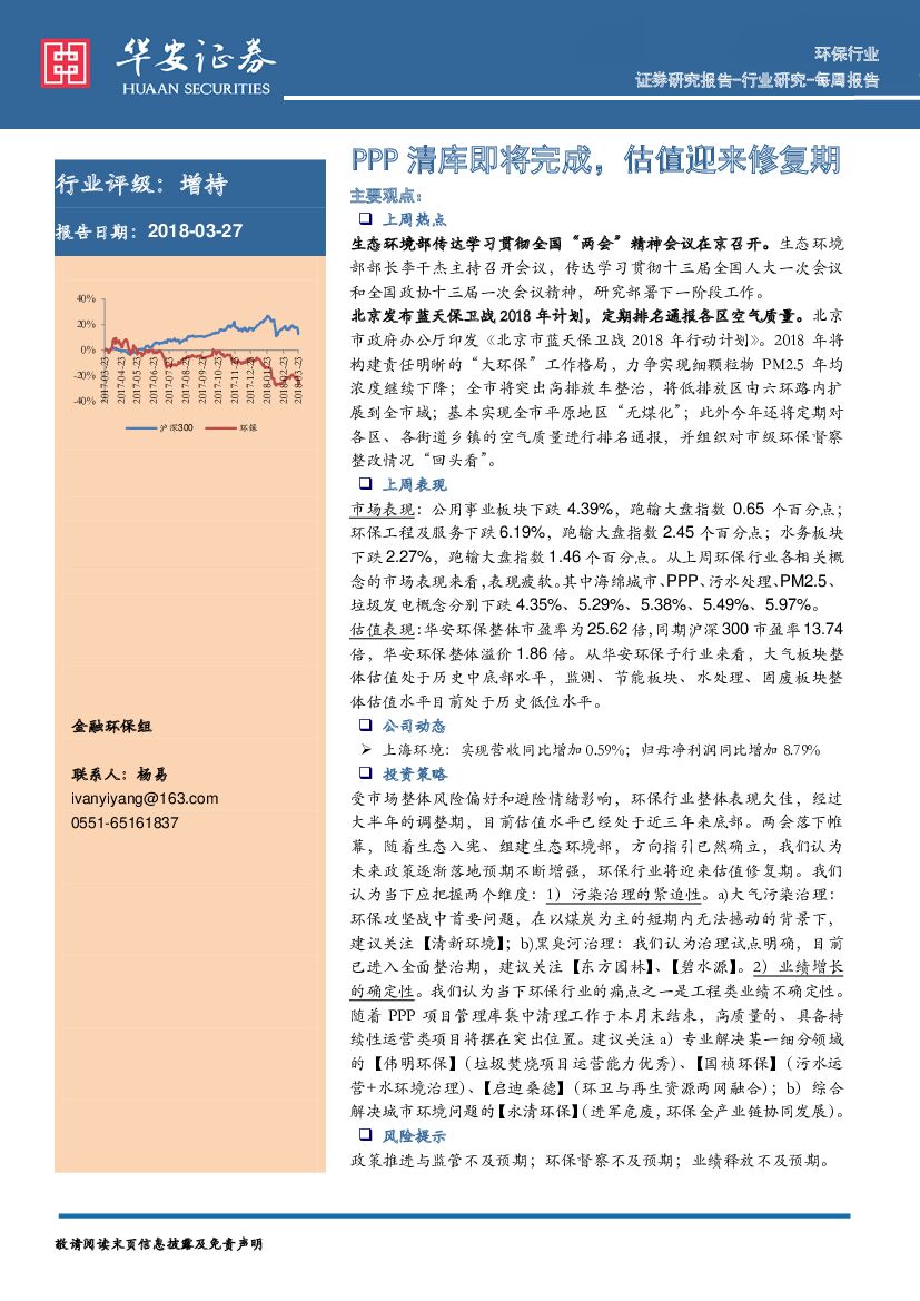 华安证券：环保行业每周报告：PPP清库即将完成，估值迎来修复期