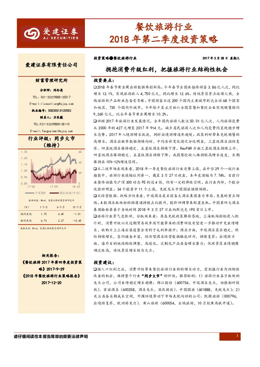 爱建证券：餐饮旅游行业2018年第二季度投资策略：拥抱消费升级红利，把握旅游行业结构性机会