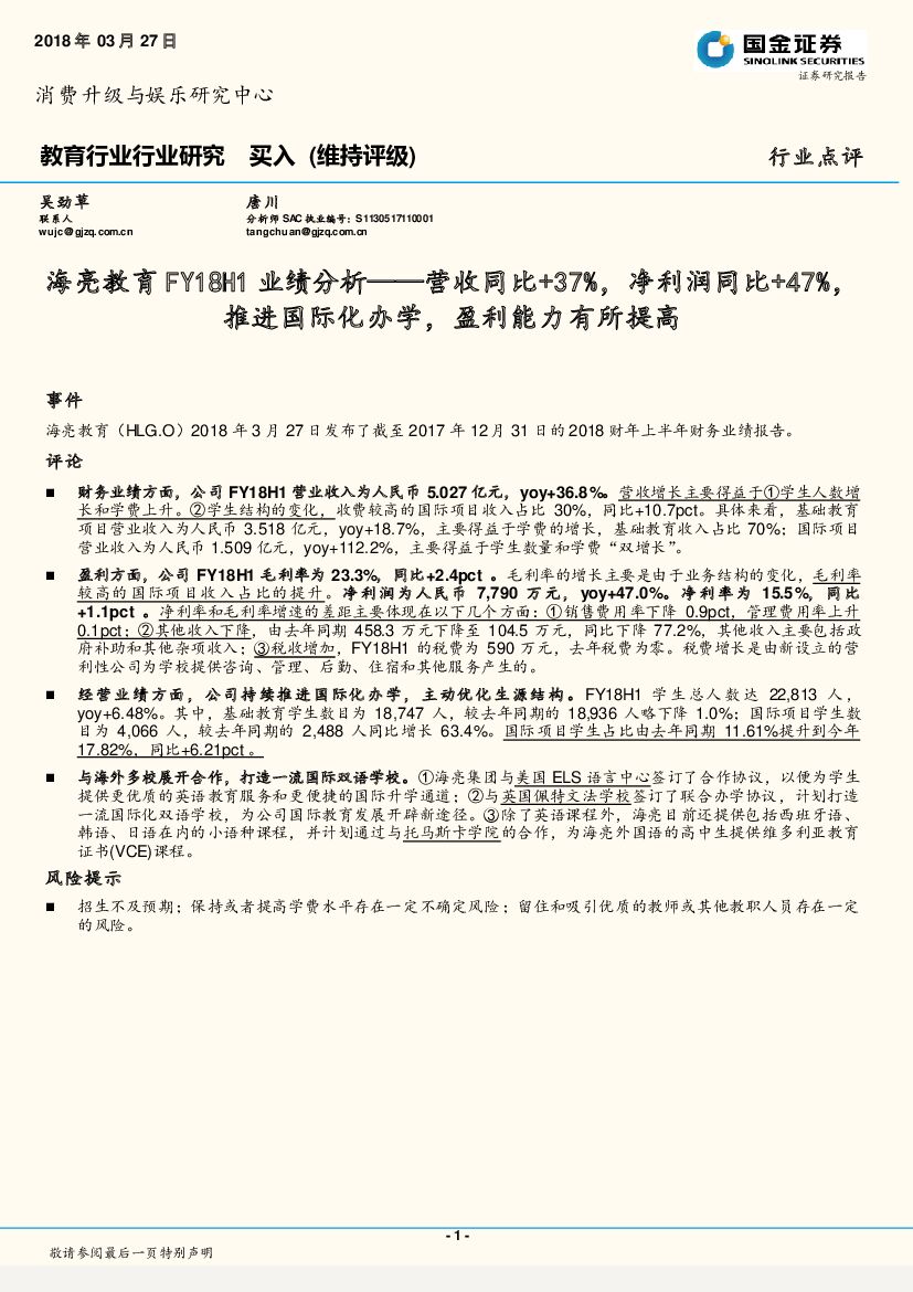 国金证券：教育行业行业研究：海亮教育FY18H1业绩分析—营收同比+37%，净利润同比+47%