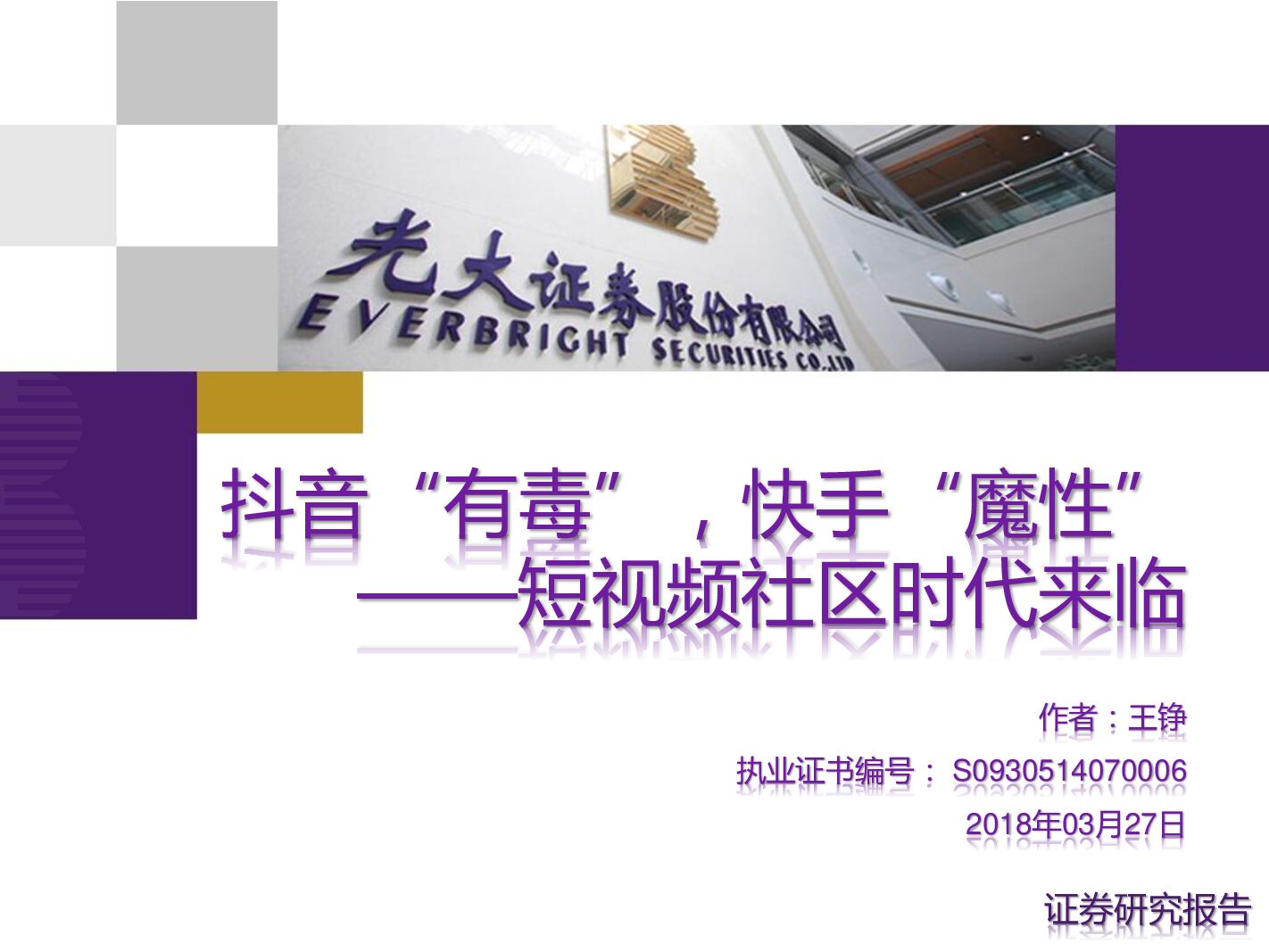 光大证券：短视频社区时代来临：<em>抖音</em>“有毒”，快手“魔性” 海报
