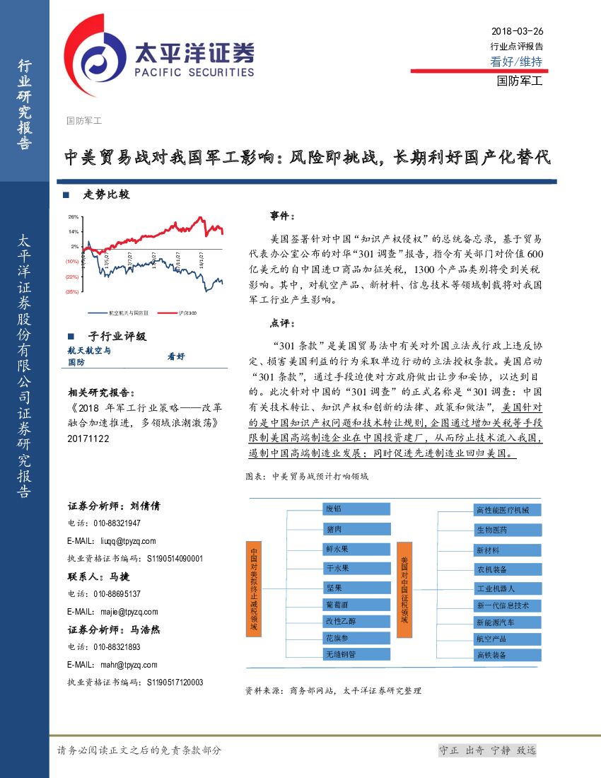 太平洋证券：国防军工：中美贸易战对我国军工影响：风险即挑战，长期利好国产化替代