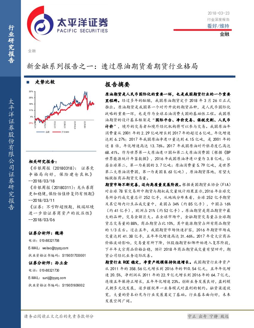 太平洋证券：新金融系列报告之一：透过原油期货看期货行业格局