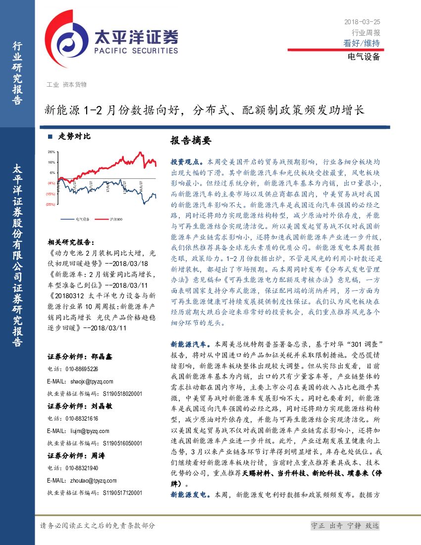 太平洋证券：电气设备周报：新能源1-2月份数据向好，分布式、配额制政策频发助增长