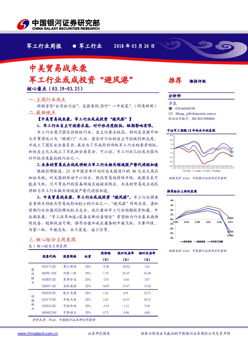 中国银河：军工行业周报：中美贸易战来袭 军工行业或成投资“避风港”