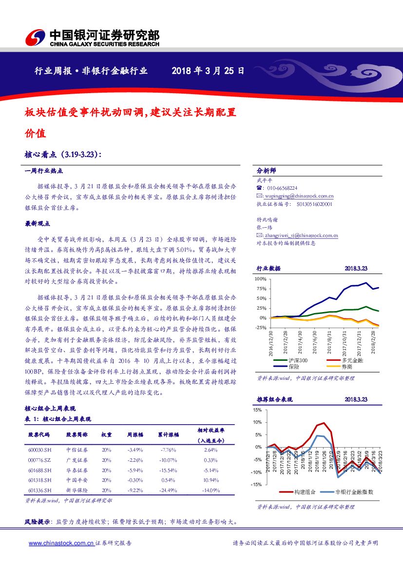 中国银河：非银金融周报：板块估值受事件扰动回调，建议关注长期配置价值