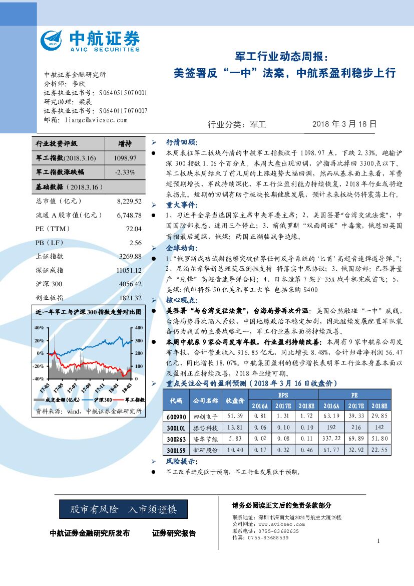 中航证券：军工行业动态周报：美签署反“一中”法案，中航系盈利稳步上行