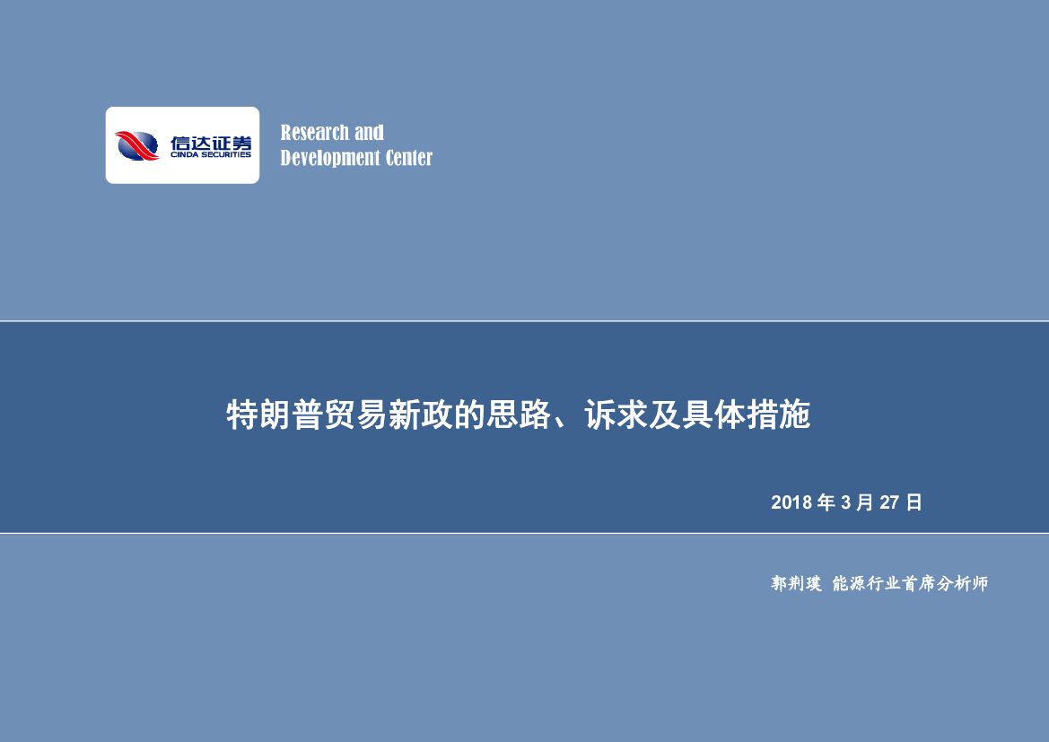信达证券：能源行业专题研究：特朗普贸易新政的思路、诉求及具体措施