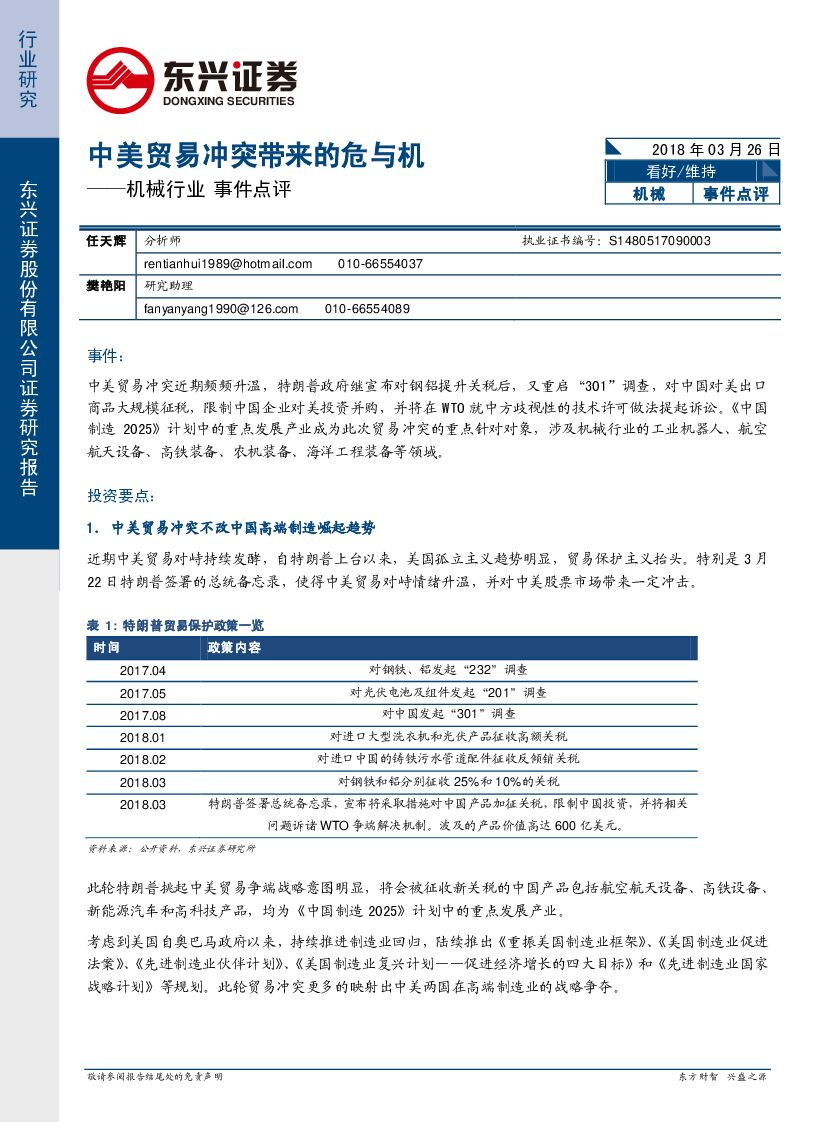 东兴证券：机械行业事件点评：中美贸易冲突带来的危与机