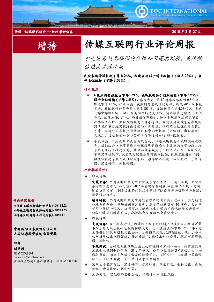 中银国际：传媒互联网行业评论周报：中美贸易战无碍国内传媒公司蓬勃发展，关注低估值高业绩个股