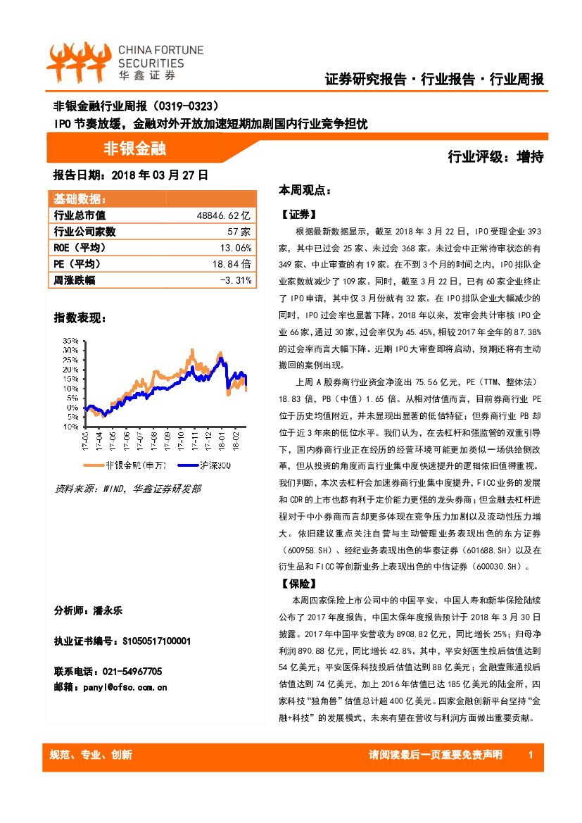华鑫证券：非银金融行业周报：IPO节奏放缓，金融对外开放加速短期加剧国内行业竞争担忧