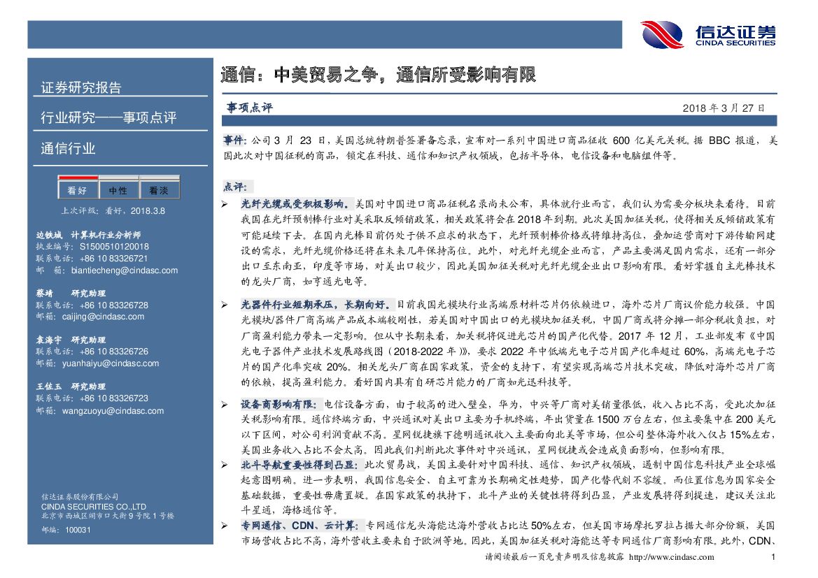 信达证券：通信：中美贸易之争，通信所受影响有限