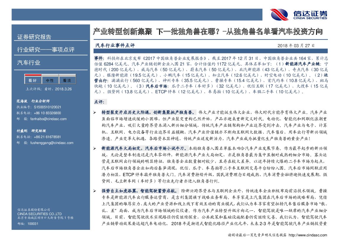 信达证券：汽车行业事件点评：产业转型创新集聚 下一批独角兽在哪？-从独角兽名单看汽车投资方向