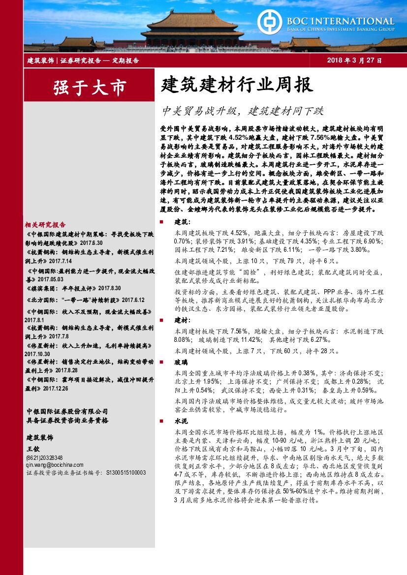 中银国际：建筑建材行业周报：中美贸易战升级，建筑建材同下跌