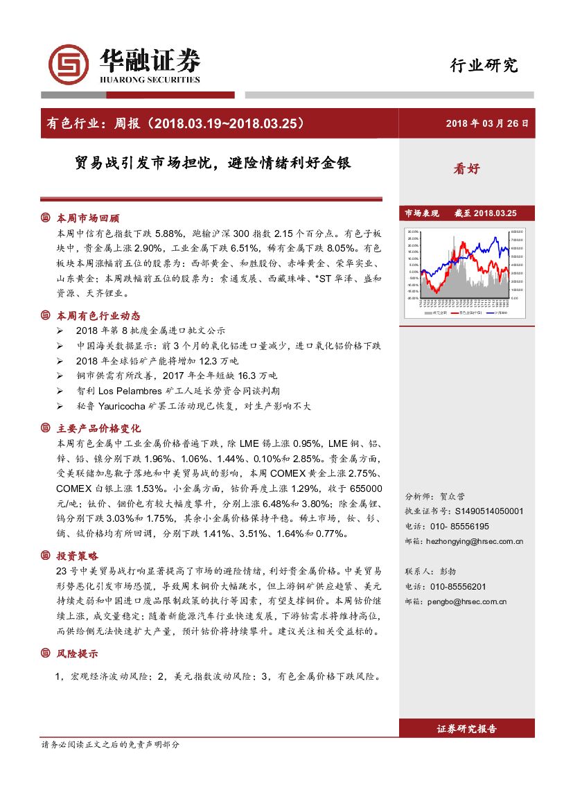 华融证券：有色行业周报：贸易战引发市场担忧，避险情绪利好金银