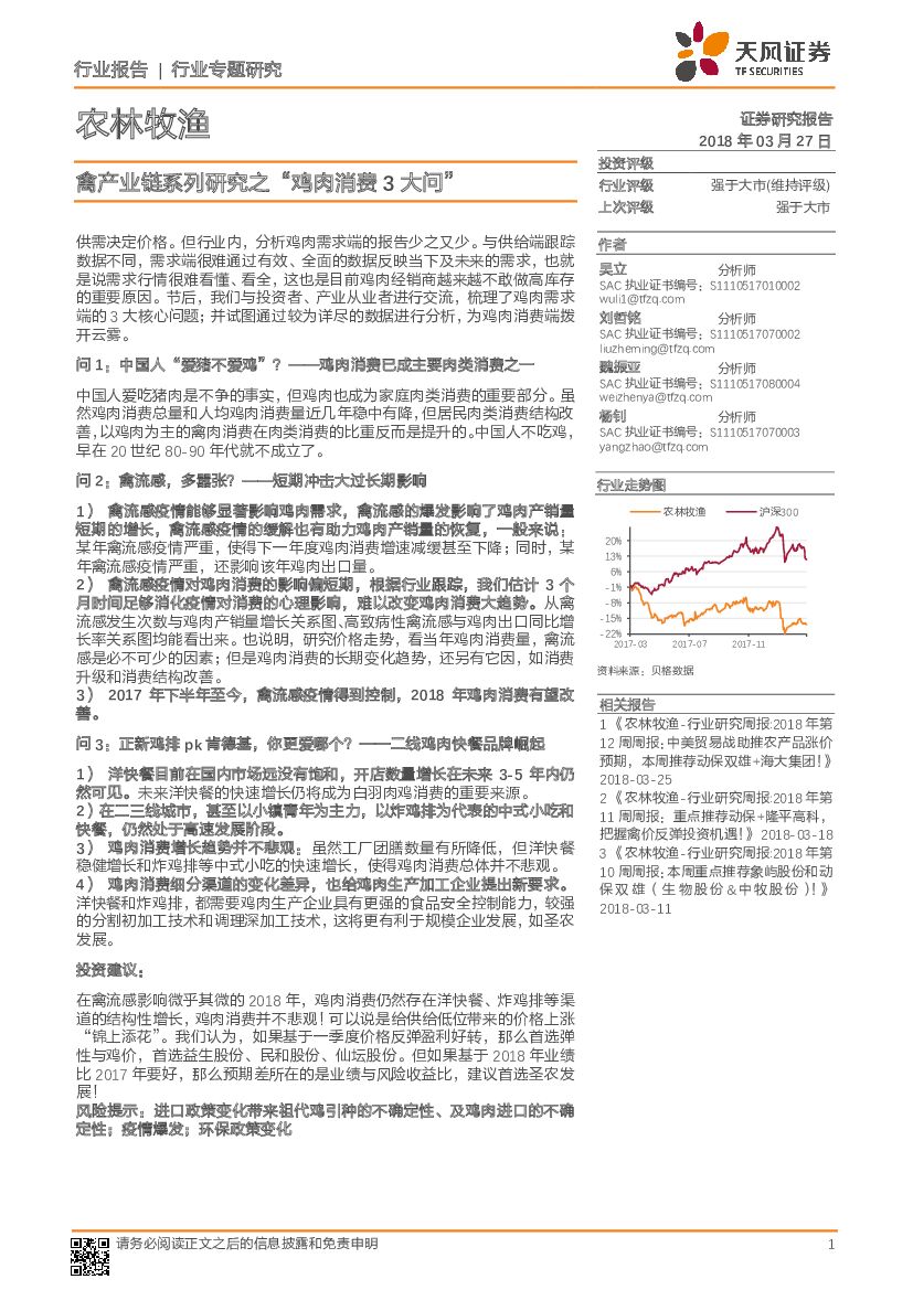 天风证券：农林牧渔行业专题：禽产业链系列研究之“鸡肉消费3大问”