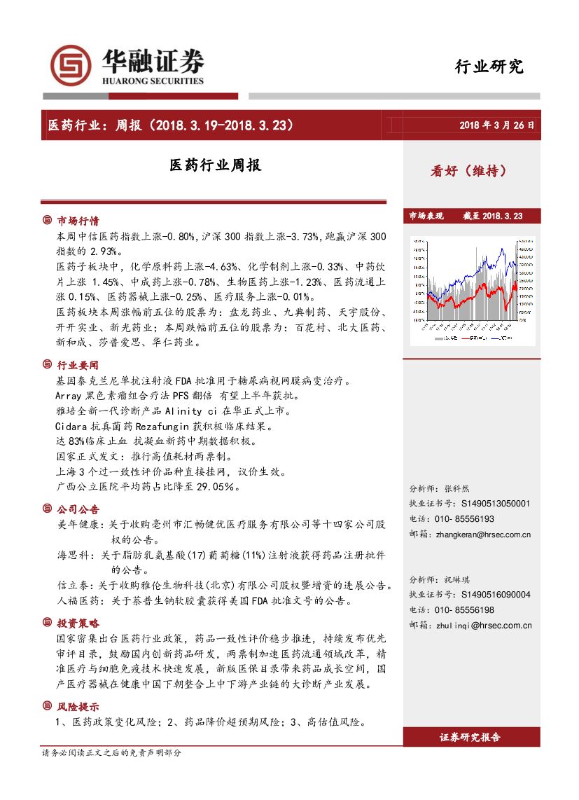 华融证券：医药行业周报